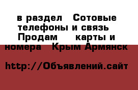  в раздел : Сотовые телефоны и связь » Продам sim-карты и номера . Крым,Армянск